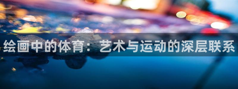 杏耀账号登录首页